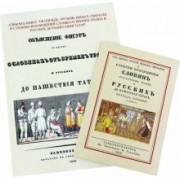 Об одежде, оружии, нравах, обычаях и степени просвещения славян от времен Траяна + Альбом
