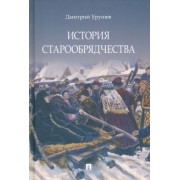 Дмитрий Урушев: История старообрядчества