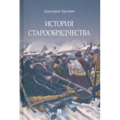 Дмитрий Урушев: История старообрядчества Дмитрий Урушев: История старообрядчества