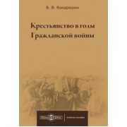 Виктор Кондрашин: Крестьянство в годы Гражданской войны. Учебное пособие для магистратур вузов