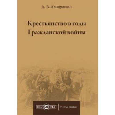 Виктор Кондрашин: Крестьянство в годы Гражданской войны. Учебное пособие для магистратур вузов Виктор Кондрашин: Крестьянство в годы Гражданской войны. Учебное пособие для магистратур вузов