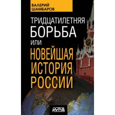 Валерий Шамбаров: Тридцатилетняя борьба, или Новейшая история России Валерий Шамбаров: Тридцатилетняя борьба, или Новейшая история России
