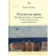 Эдит Клюс: Россия на краю. Воображаемые географии и постсоветская идентичность