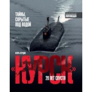 Игорь Курдин: "Курск". 20 лет спустя. Тайны, скрытые под водой