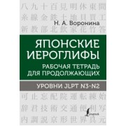 Нина Воронина: Японские иероглифы. Рабочая тетрадь для продолжающих. Уровни JLPT N3-N2