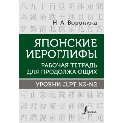 Нина Воронина: Японские иероглифы. Рабочая тетрадь для продолжающих. Уровни JLPT N3-N2 Нина Воронина: Японские иероглифы. Рабочая тетрадь для продолжающих. Уровни JLPT N3-N2