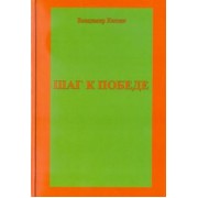 Владимир Кашин: Шаг к победе