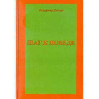 Владимир Кашин: Шаг к победе Владимир Кашин: Шаг к победе