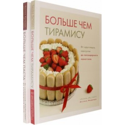 Оксана Феррара: Больше чем паста. Больше чем тирамису. Комплект Оксана Феррара: Больше чем паста. Больше чем тирамису. Комплект