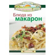 Эммануилиди, Гарсия, Маргарис: Блюда из макарон