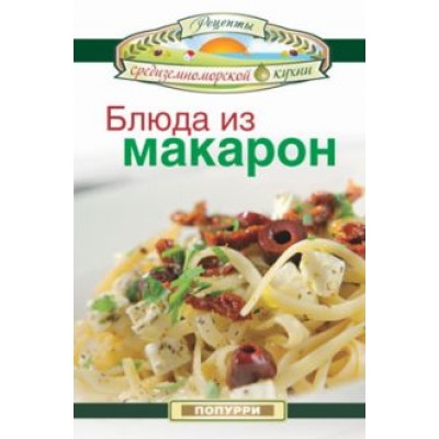 Эммануилиди, Гарсия, Маргарис: Блюда из макарон Эммануилиди, Гарсия, Маргарис: Блюда из макарон