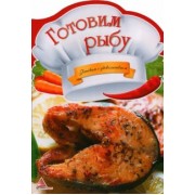 О. Альхабаш: Готовим рыбу