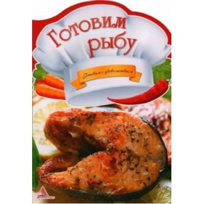О. Альхабаш: Готовим рыбу О. Альхабаш: Готовим рыбу