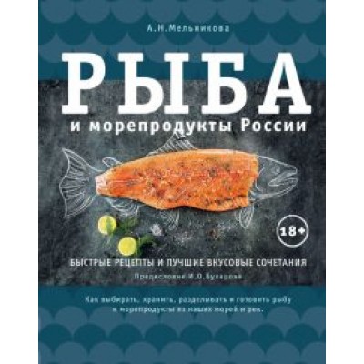 Александра Мельникова: Рыба и морепродукты России Александра Мельникова: Рыба и морепродукты России