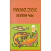 Пышков, Смирнов: Правильное копчение и вяление рыбы