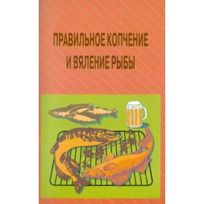 Пышков, Смирнов: Правильное копчение и вяление рыбы Пышков, Смирнов: Правильное копчение и вяление рыбы
