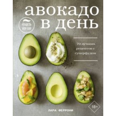 Лара Феррони: Авокадо в день. 70 лучших рецептов с суперфудом Лара Феррони: Авокадо в день. 70 лучших рецептов с суперфудом