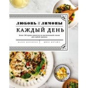 Жанин Донофрио: Любовь и лимоны. Каждый день. Более 100 потрясающих рецептов из овощей