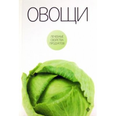 Виктор Закревский: Овощи Виктор Закревский: Овощи