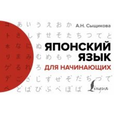 Александра Сыщикова: Японский язык для начинающих Александра Сыщикова: Японский язык для начинающих