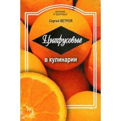 Сергей Ветров: Цитрусовые в кулинарии Сергей Ветров: Цитрусовые в кулинарии