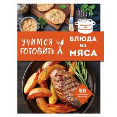 Учимся готовить блюда из мяса Учимся готовить блюда из мяса