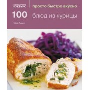 Сара Льюис: 100 блюд из курицы