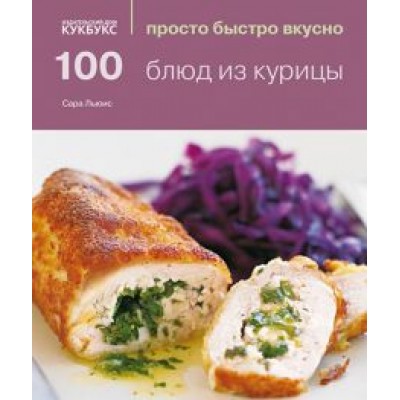 Сара Льюис: 100 блюд из курицы Сара Льюис: 100 блюд из курицы