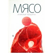 Виктор Закревский: Мясо и мясные продукты