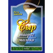 Петр Шилов: Сыр. Творог. Молоко