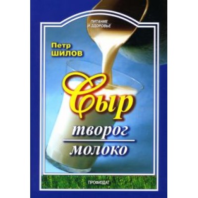 Петр Шилов: Сыр. Творог. Молоко Петр Шилов: Сыр. Творог. Молоко
