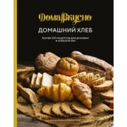 Блен, Гайе: Домашний хлеб. Более 100 рецептов для духовки и хлебопечки