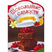 Ольга Панчоха: Шоколадные сладости