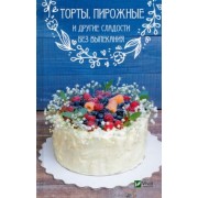 Людмила Лапшина: Торты пирожные и другие сладости без выпекания