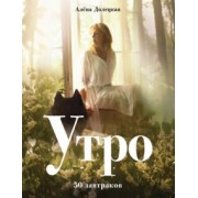 Алена Долецкая: Утро. 50 завтраков