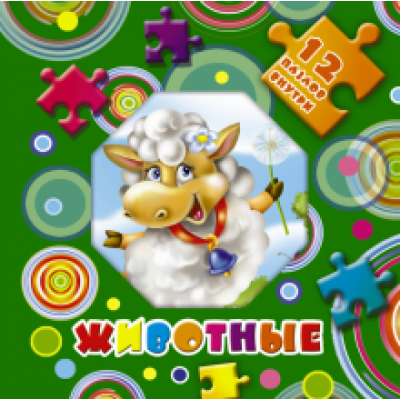 Животные Животные