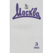 Москва. 2023. № 3