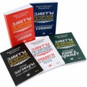 Мария Федоровская: Обереги и заговоры на все случаи жизни. Коплект из 5 книг