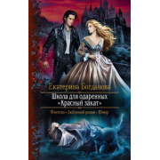 Екатерина Богданова: Школа для одарённых «Красный закат»