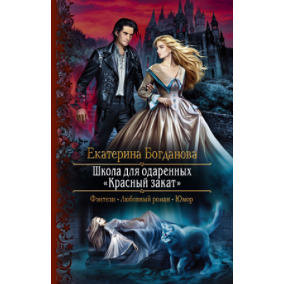 Екатерина Богданова: Школа для одарённых «Красный закат» Екатерина Богданова: Школа для одарённых «Красный закат»
