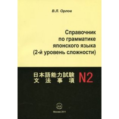 Владимир Орлов: Справочник по грамматике японского языка (2-й уровень сложности) Владимир Орлов: Справочник по грамматике японского языка (2-й уровень сложности)