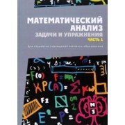 Васильев, Васильев, Кротов: Математический анализ. Задачи и упражнения. Часть 1