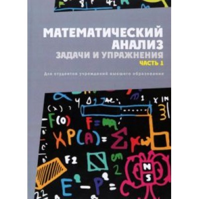 Васильев, Васильев, Кротов: Математический анализ. Задачи и упражнения. Часть 1 Васильев, Васильев, Кротов: Математический анализ. Задачи и упражнения. Часть 1