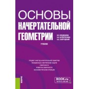 Медведева, Белоглазова, Запрудский: Основы начертательной геометрии. Учебник