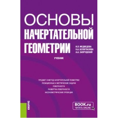 Медведева, Белоглазова, Запрудский: Основы начертательной геометрии. Учебник Медведева, Белоглазова, Запрудский: Основы начертательной геометрии. Учебник