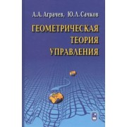 Аграчев, Сачков: Геометрическая теория управления
