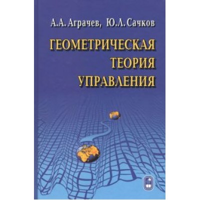 Аграчев, Сачков: Геометрическая теория управления Аграчев, Сачков: Геометрическая теория управления