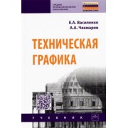 Василенко, Чекмарев: Техническая графика. Учебник