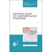 Сергей Фролов: Сборник задач по начертательной геометрии. Учебное пособие для СПО