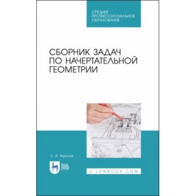 Сергей Фролов: Сборник задач по начертательной геометрии. Учебное пособие для СПО Сергей Фролов: Сборник задач по начертательной геометрии. Учебное пособие для СПО